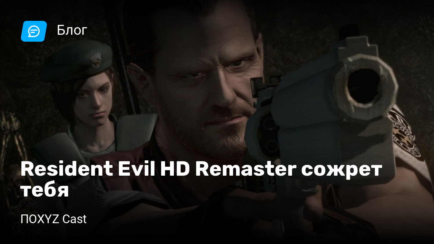 Resident Evil HD Remaster сожрет тебя | StopGame