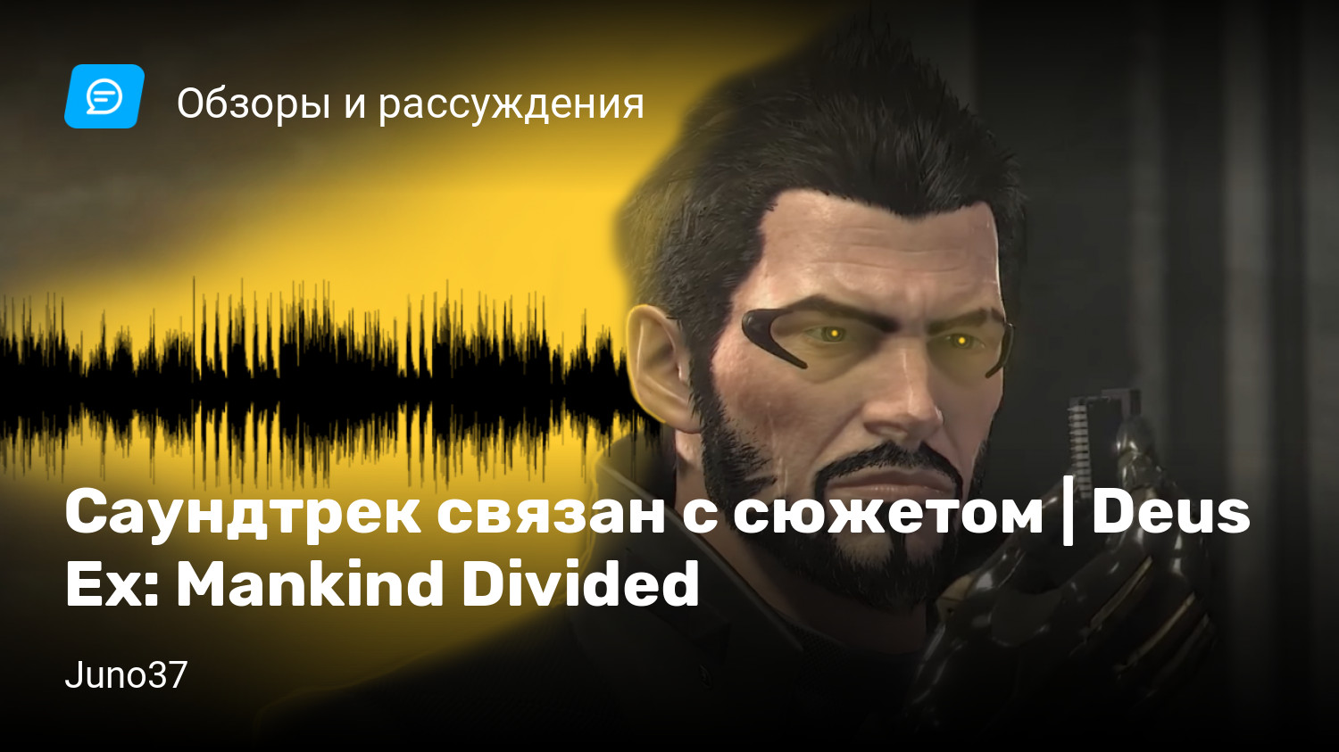 Саундтрек связан с сюжетом | Deus Ex: Mankind Divided | StopGame