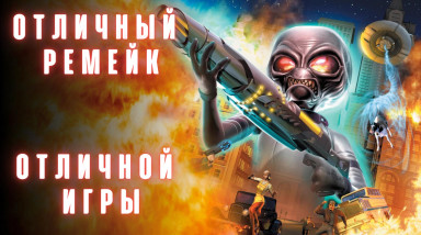 Destroy All Humans! Отличный ремейк — Отличной игры