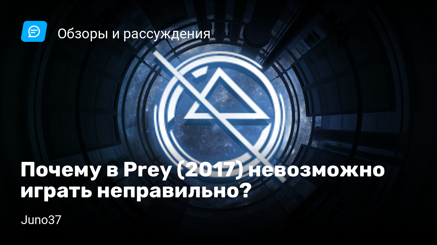 Почему в Prey (2017) невозможно играть неправильно? | StopGame