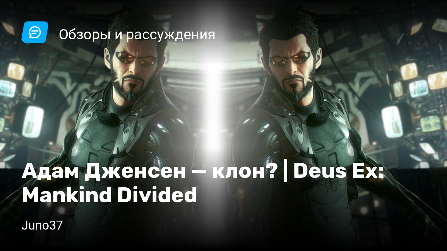 Адам Дженсен — клон? | Deus Ex: Mankind Divided | StopGame