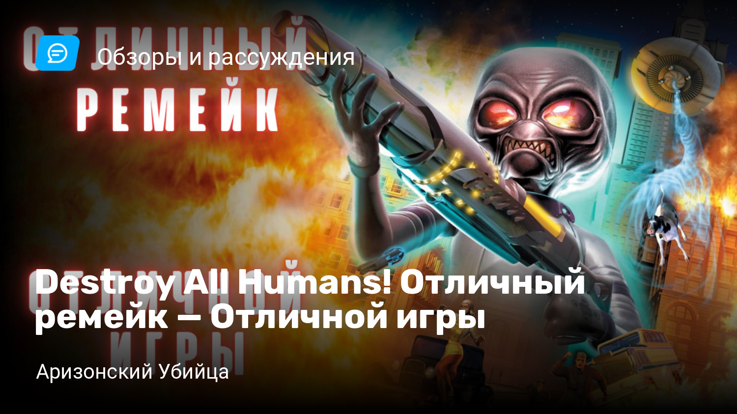 Destroy All Humans! Отличный ремейк — Отличной игры | StopGame