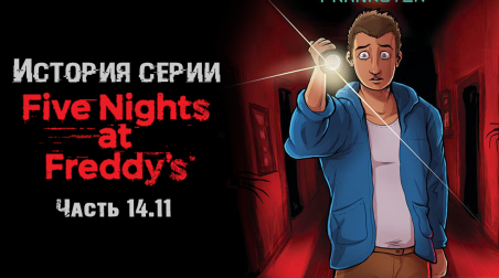 История серии Five nights at Freddy's. Часть 14.11. Fazbear Frights: Prankster