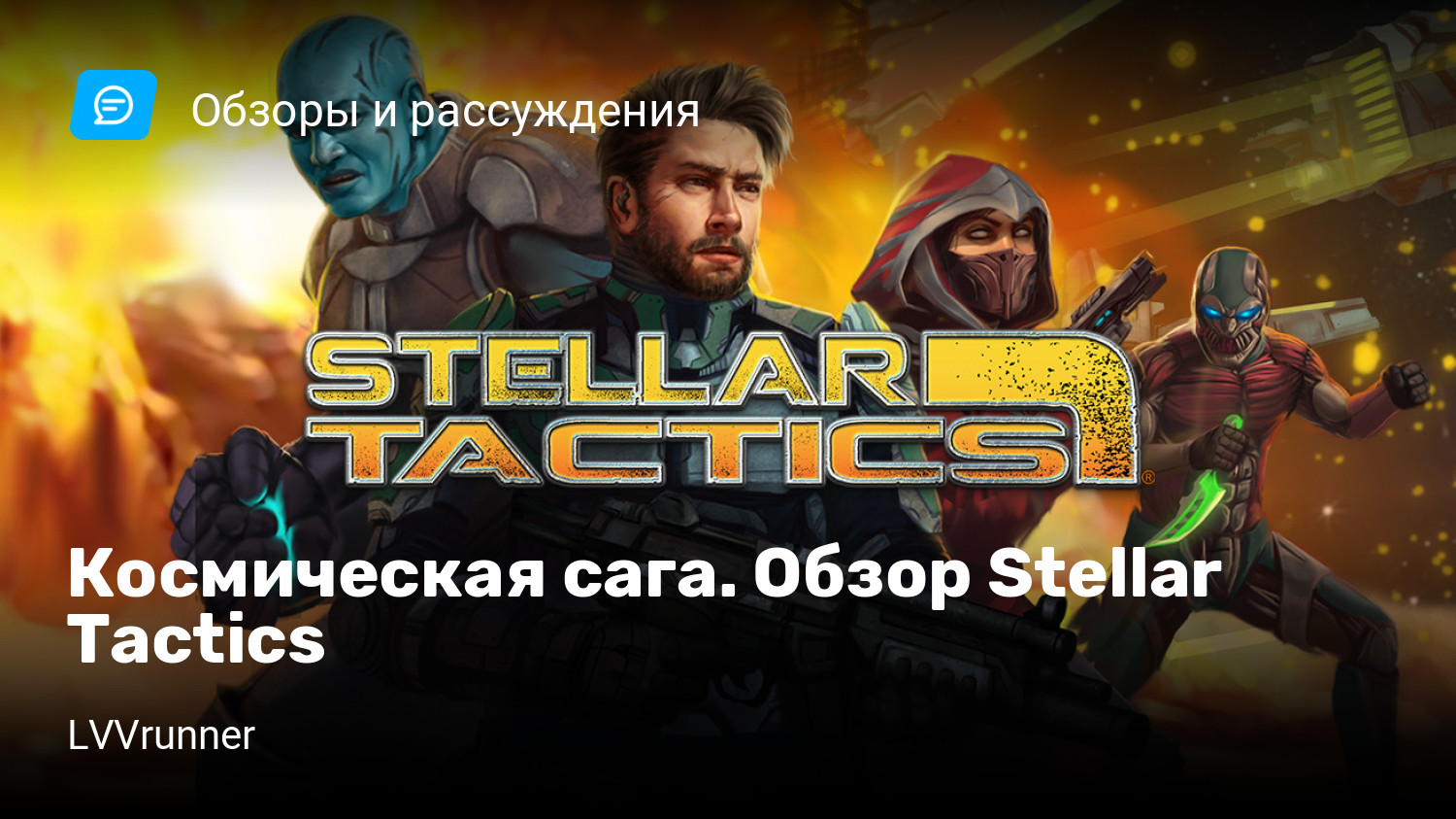 Космическая сага. Обзор Stellar Tactics | StopGame