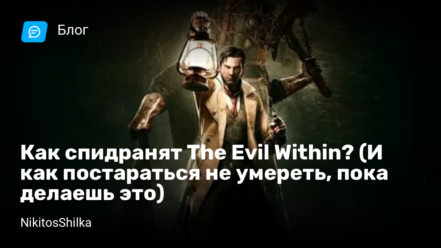 Как спидранят The Evil Within? (И как постараться не умереть, пока делаешь  это) | StopGame