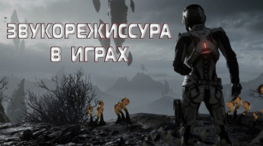 Звукорежиссура в играх (без технических особенностей)