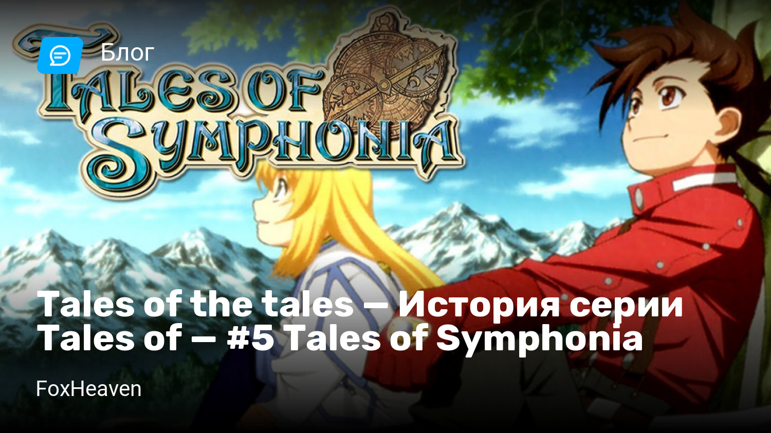 Tales of the tales — История серии Tales of — #5 Tales of Symphonia |  StopGame