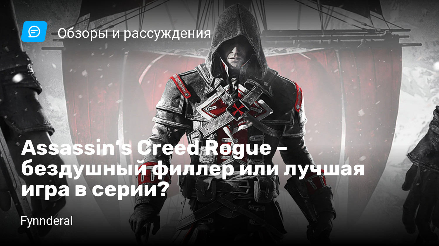 Assassin’s Creed Rogue не запускается?