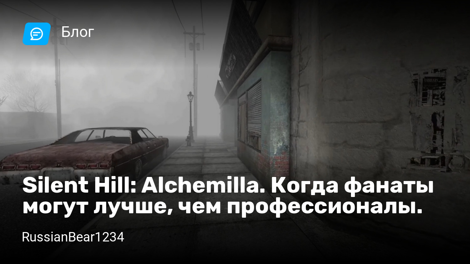 Silent Hill: Alchemilla. Когда фанаты могут лучше, чем профессионалы. |  StopGame