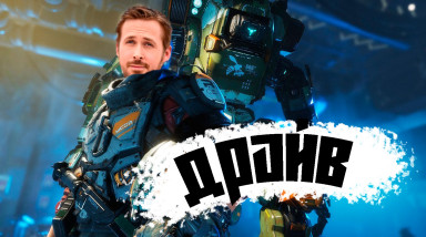 Драйв | Titanfall 2