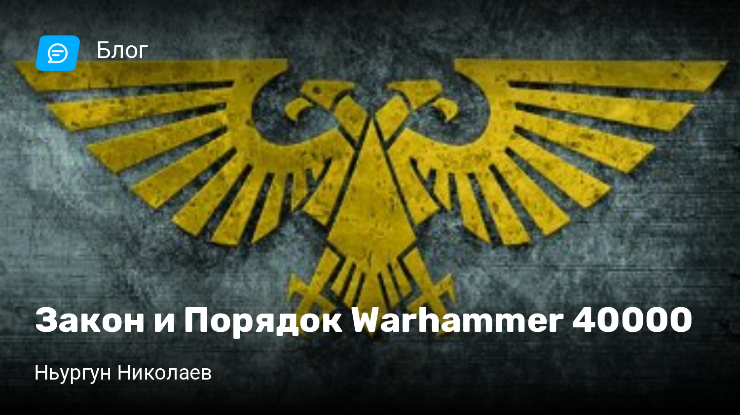 Закон и Порядок Warhammer 40000 | StopGame