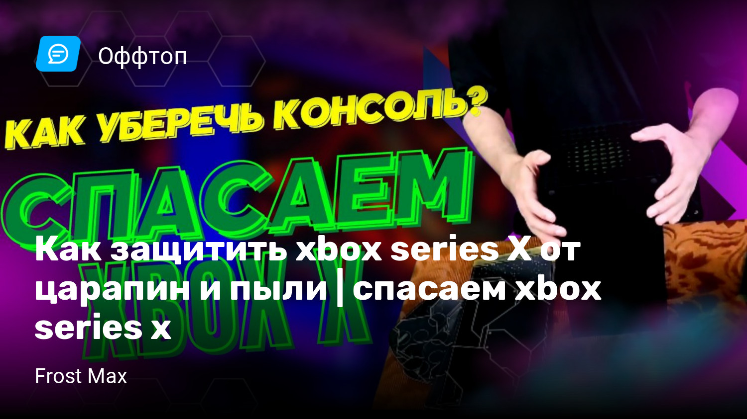 Как защитить xbox series X от царапин и пыли | спасаем xbox series x |  StopGame