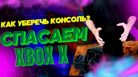 Как защитить xbox series X от царапин и пыли | спасаем xbox series x