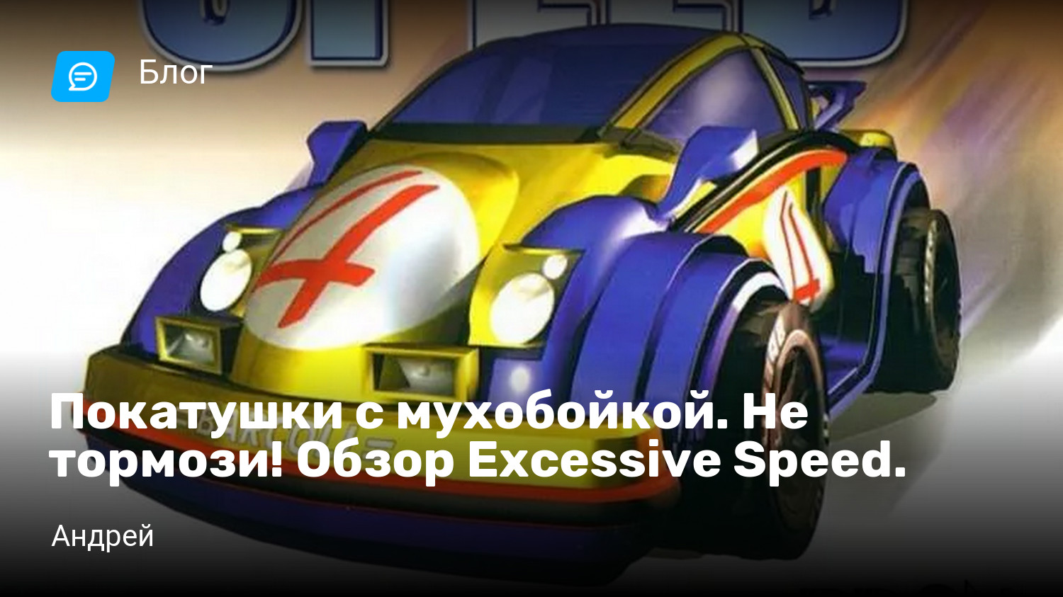 Покатушки с мухобойкой. Не тормози! Обзор Excessive Speed. | StopGame