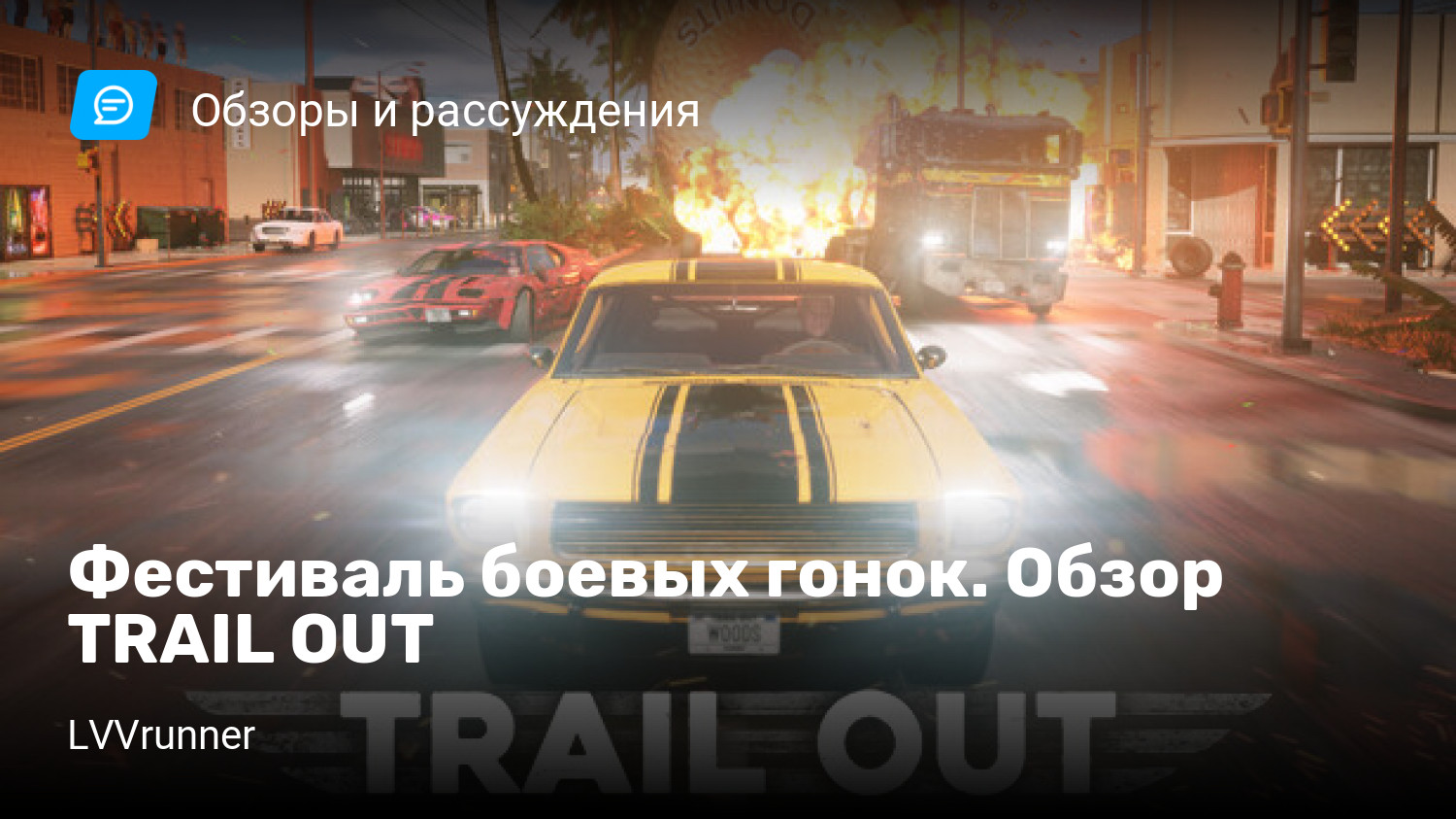 Фестиваль боевых гонок. Обзор TRAIL OUT | StopGame