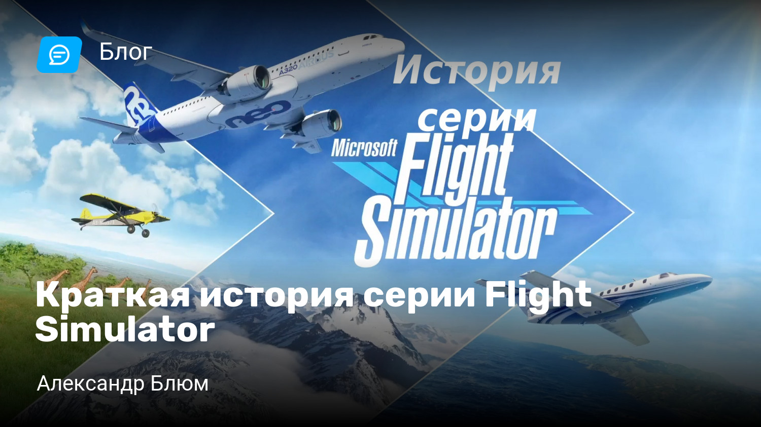 Краткая история серии Flight Simulator | StopGame