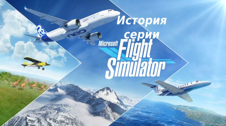 Краткая история серии Flight Simulator