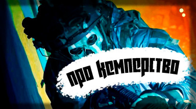 Про кемперство