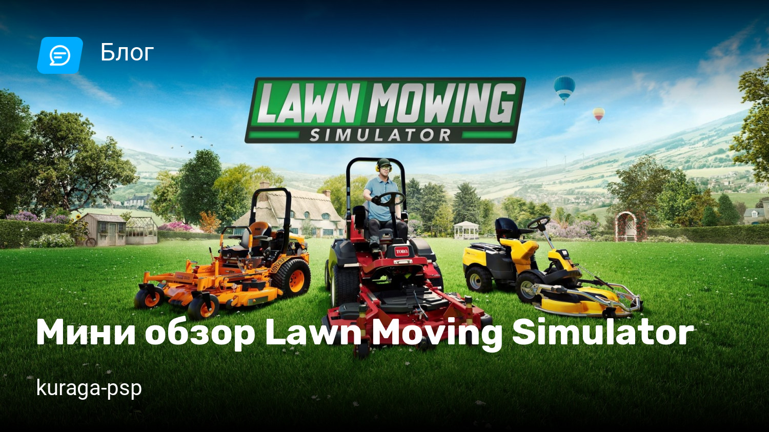 Мини обзор Lawn Moving Simulator | StopGame