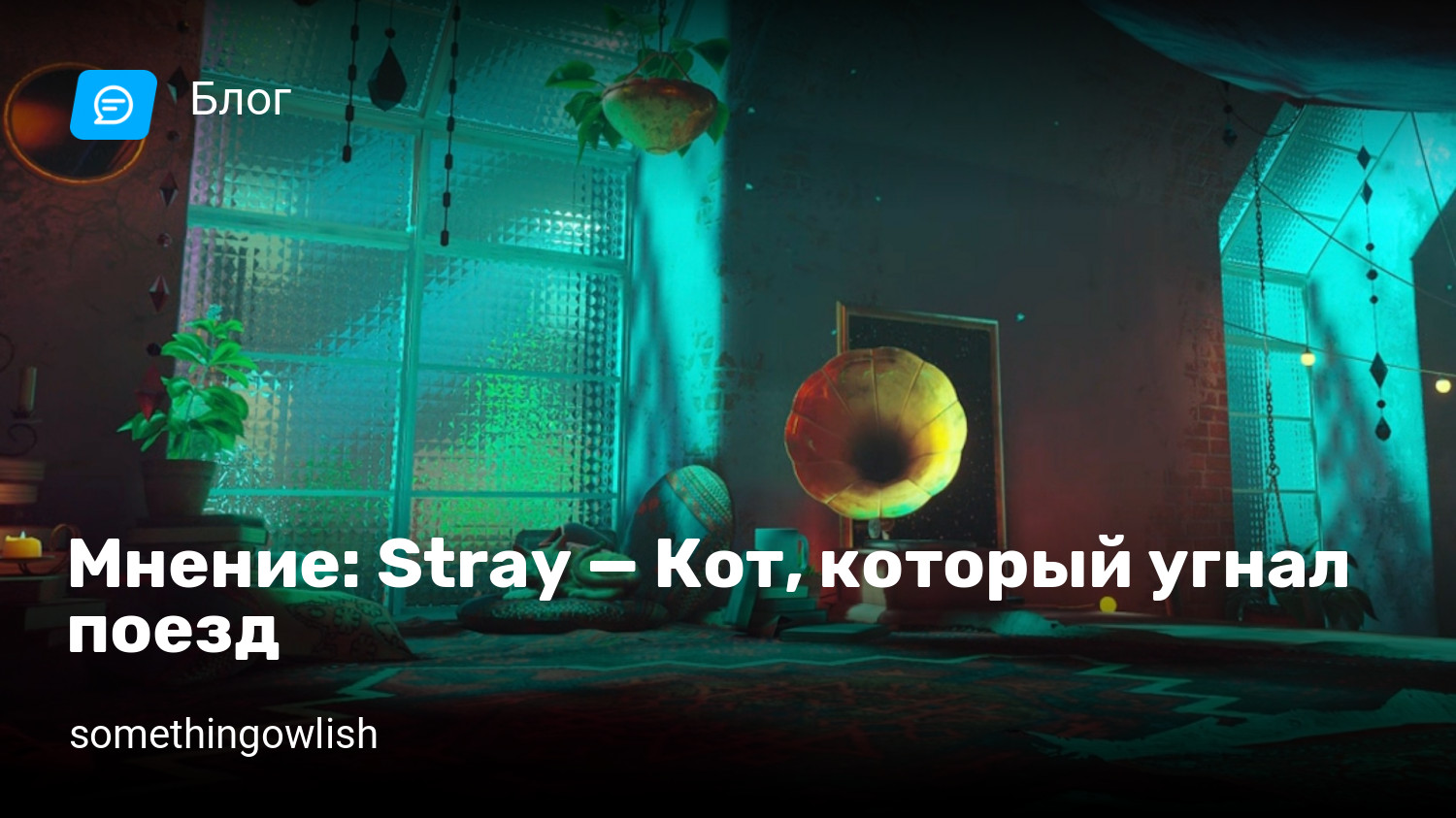 Мнение: Stray — Кот, который угнал поезд | StopGame