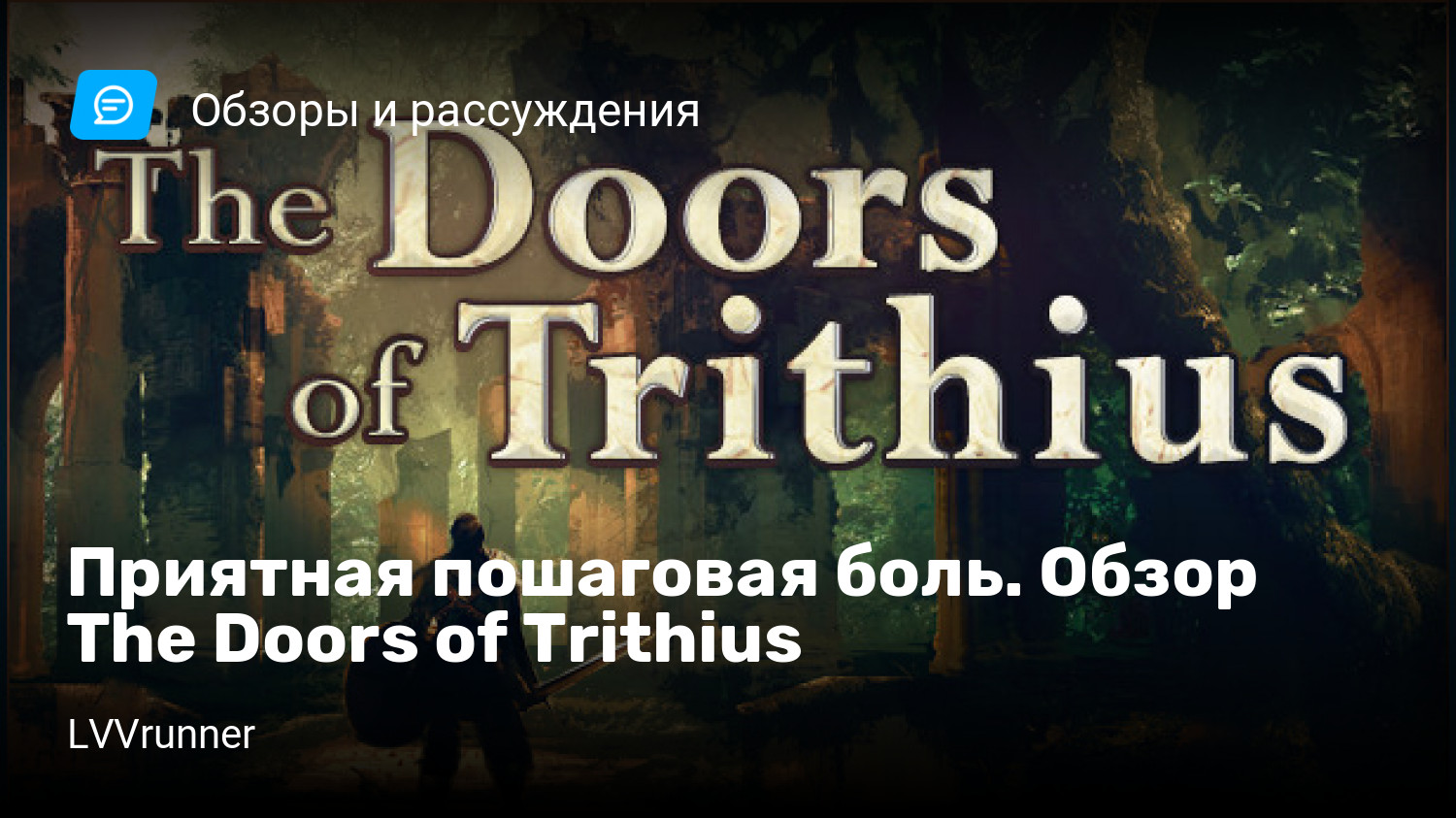 Приятная пошаговая боль. Обзор The Doors of Trithius | StopGame