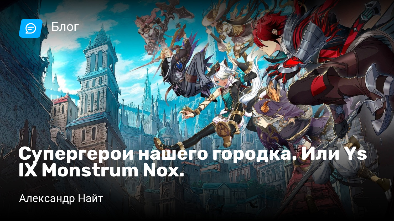 Супергерои нашего городка. Или Ys IX Monstrum Nox. | StopGame