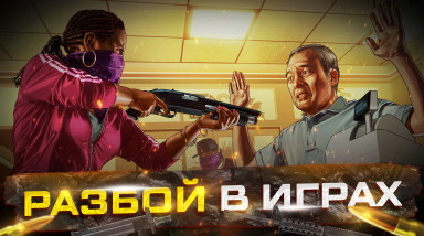 Разбой | Преступные игровые механики