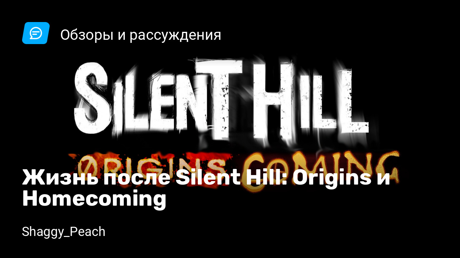 Жизнь после Silent Hill: Origins и Homecoming | StopGame