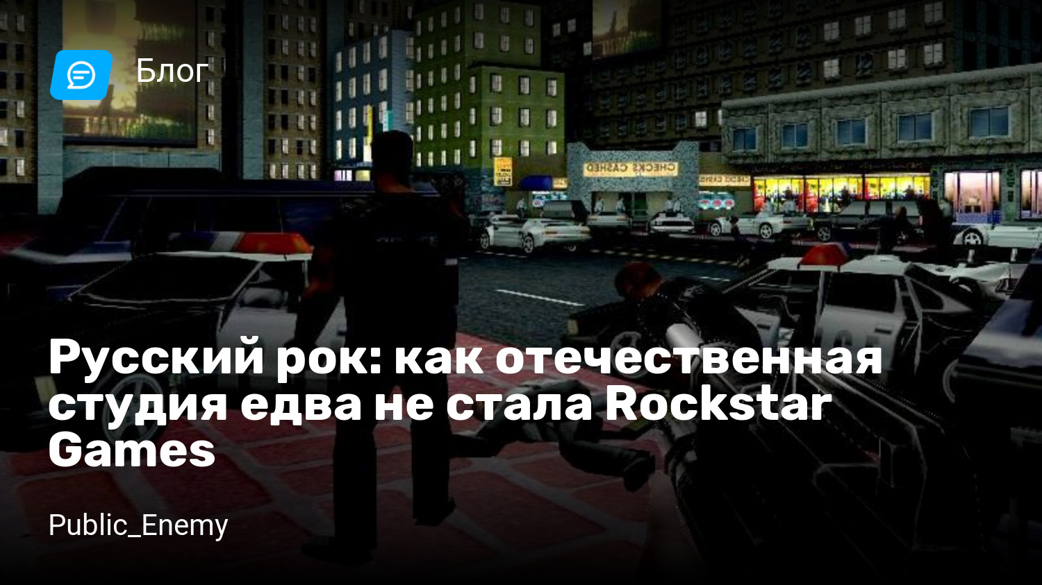 Русский рок: как отечественная студия едва не стала Rockstar Games |  StopGame