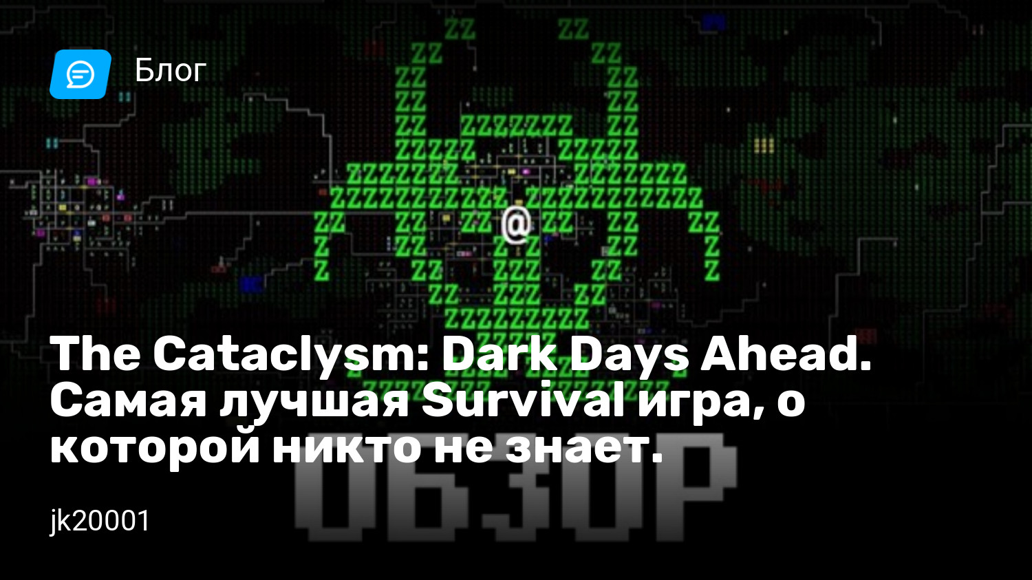 The Cataclysm: Dark Days Ahead. Самая лучшая Survival игра, о которой никто  не знает. | StopGame