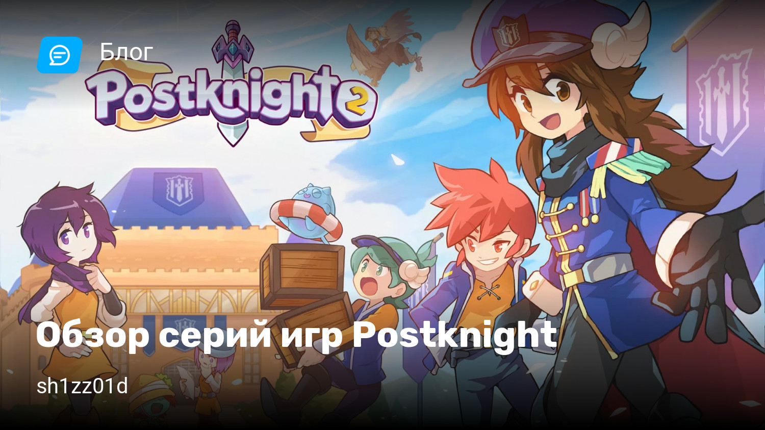 Обзор серий игр Postknight | StopGame