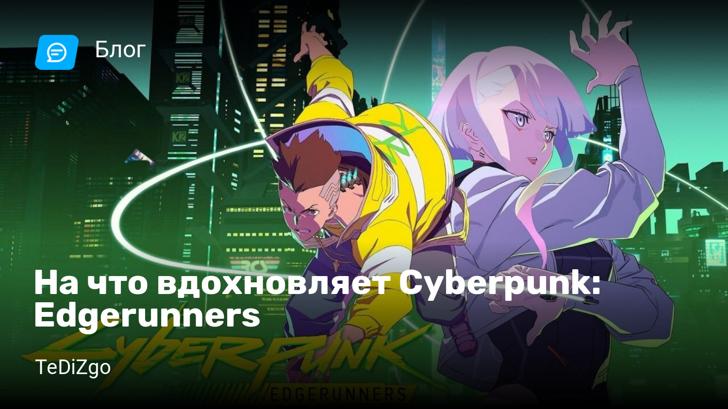 На что вдохновляет Cyberpunk: Edgerunners | StopGame