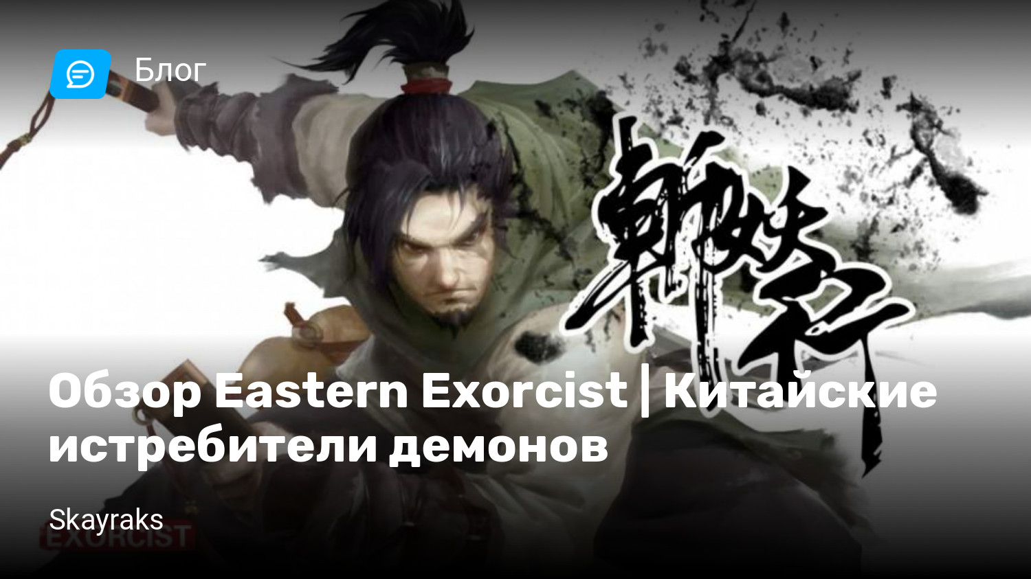 Обзор Eastern Exorcist | Китайские истребители демонов | StopGame