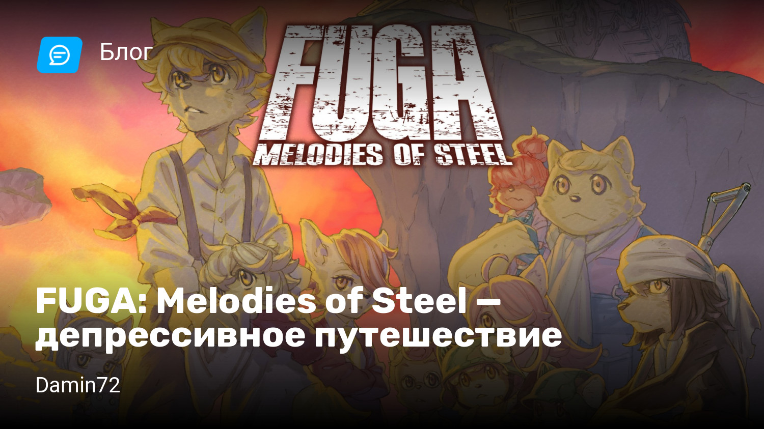 FUGA: Melodies of Steel — депрессивное путешествие | StopGame