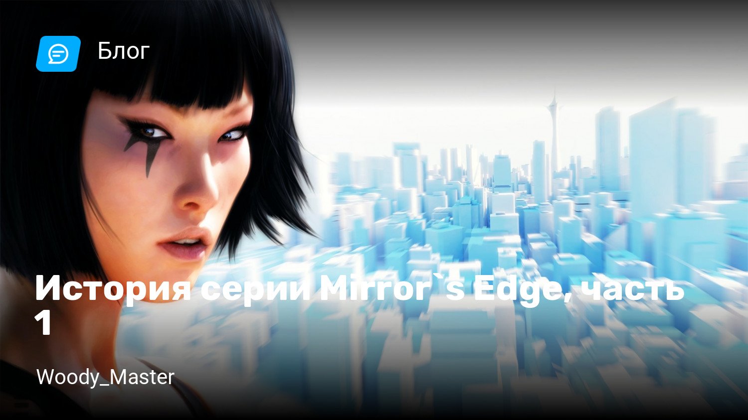 История серии Mirror`s Edge, часть 1 | StopGame