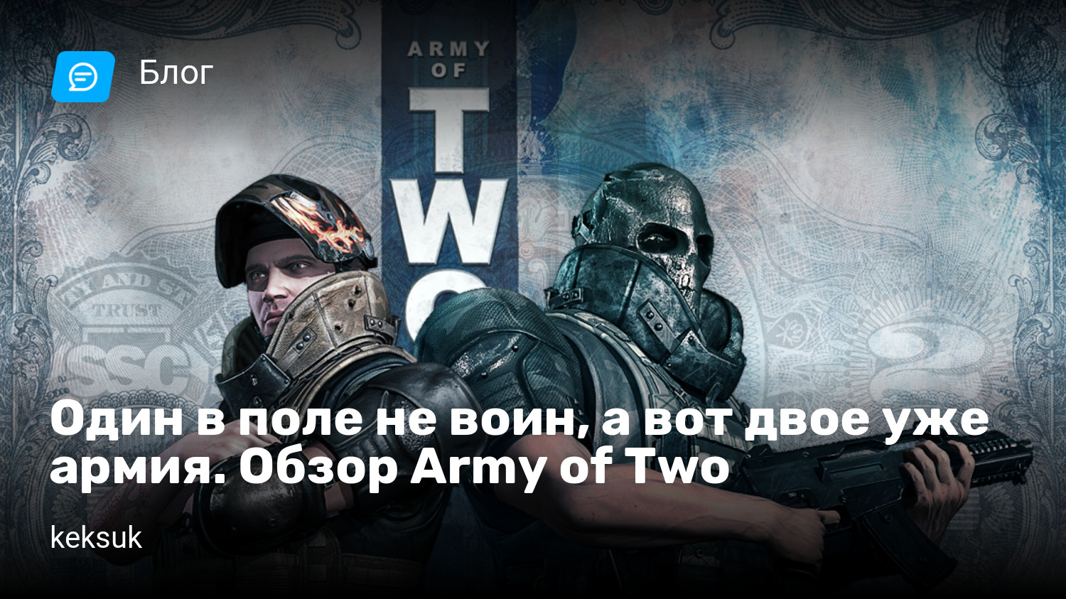 Один в поле не воин, а вот двое уже армия. Обзор Army of Two | StopGame