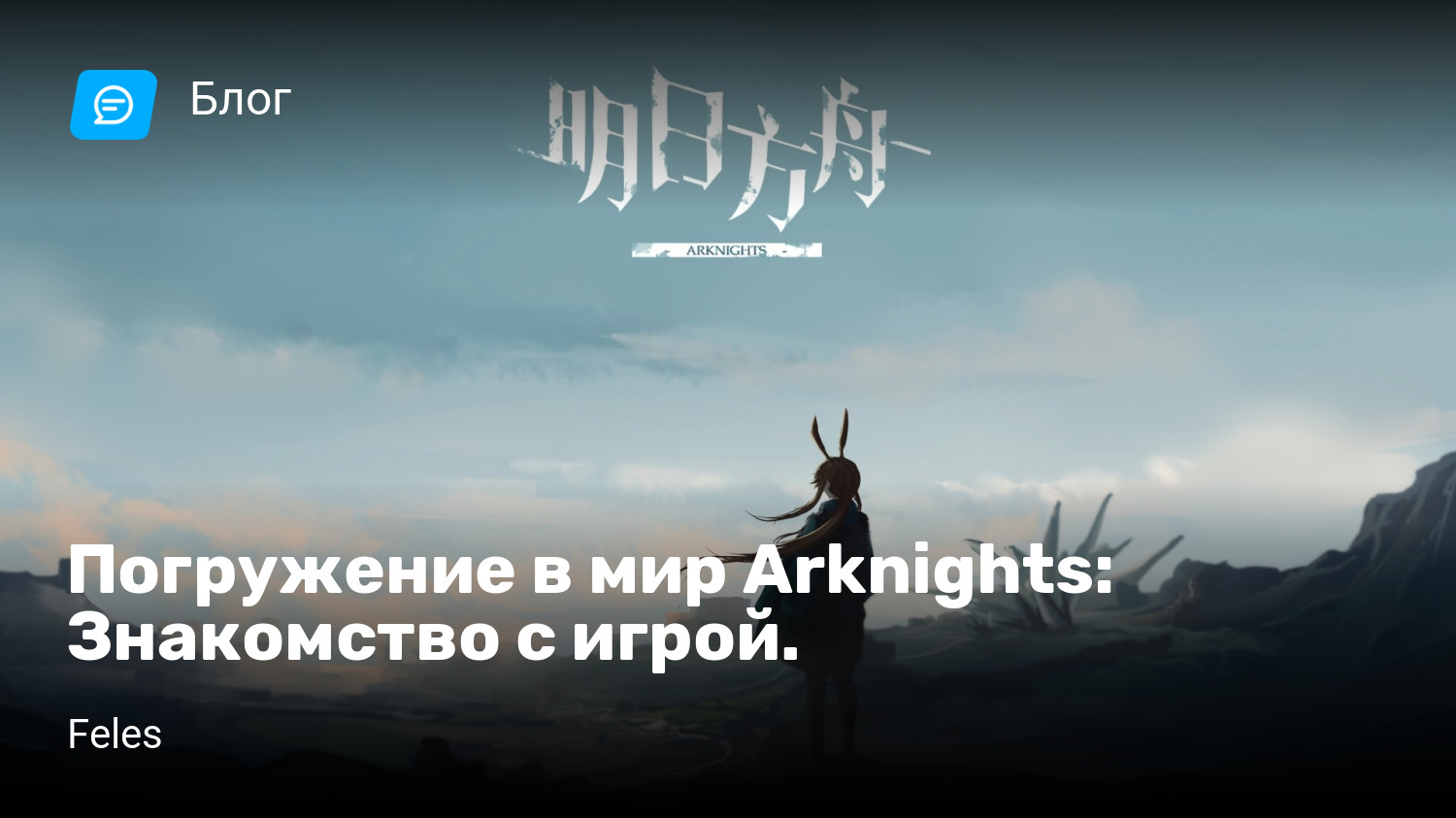 Погружение в мир Arknights: Знакомство с игрой. | StopGame