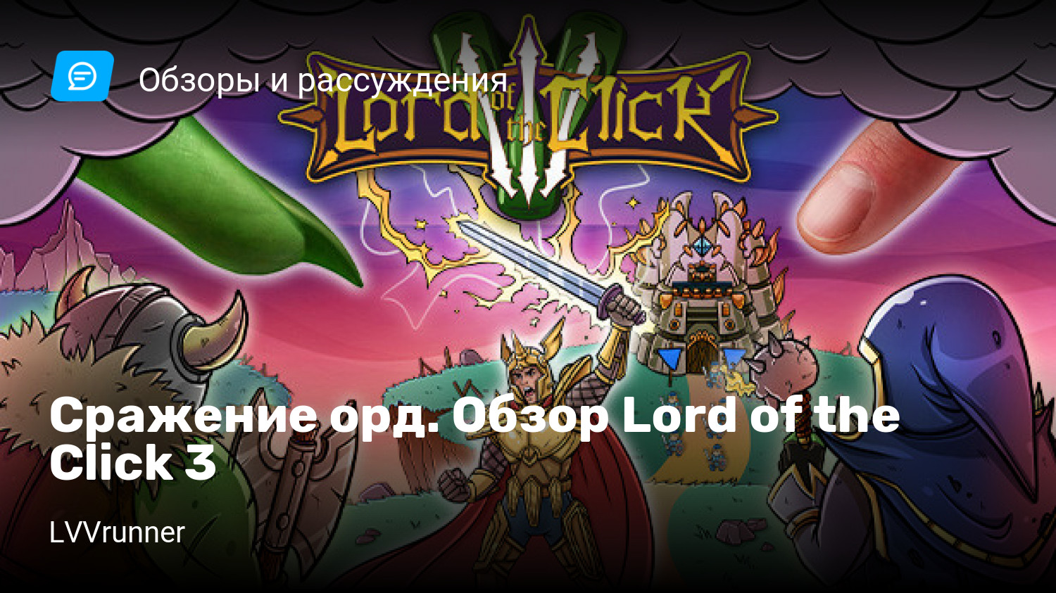 Сражение орд. Обзор Lord of the Click 3 | StopGame