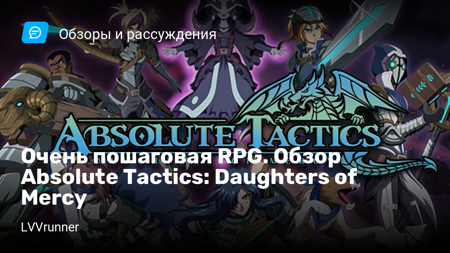 Очень пошаговая RPG. Обзор Absolute Tactics: Daughters of Mercy | StopGame