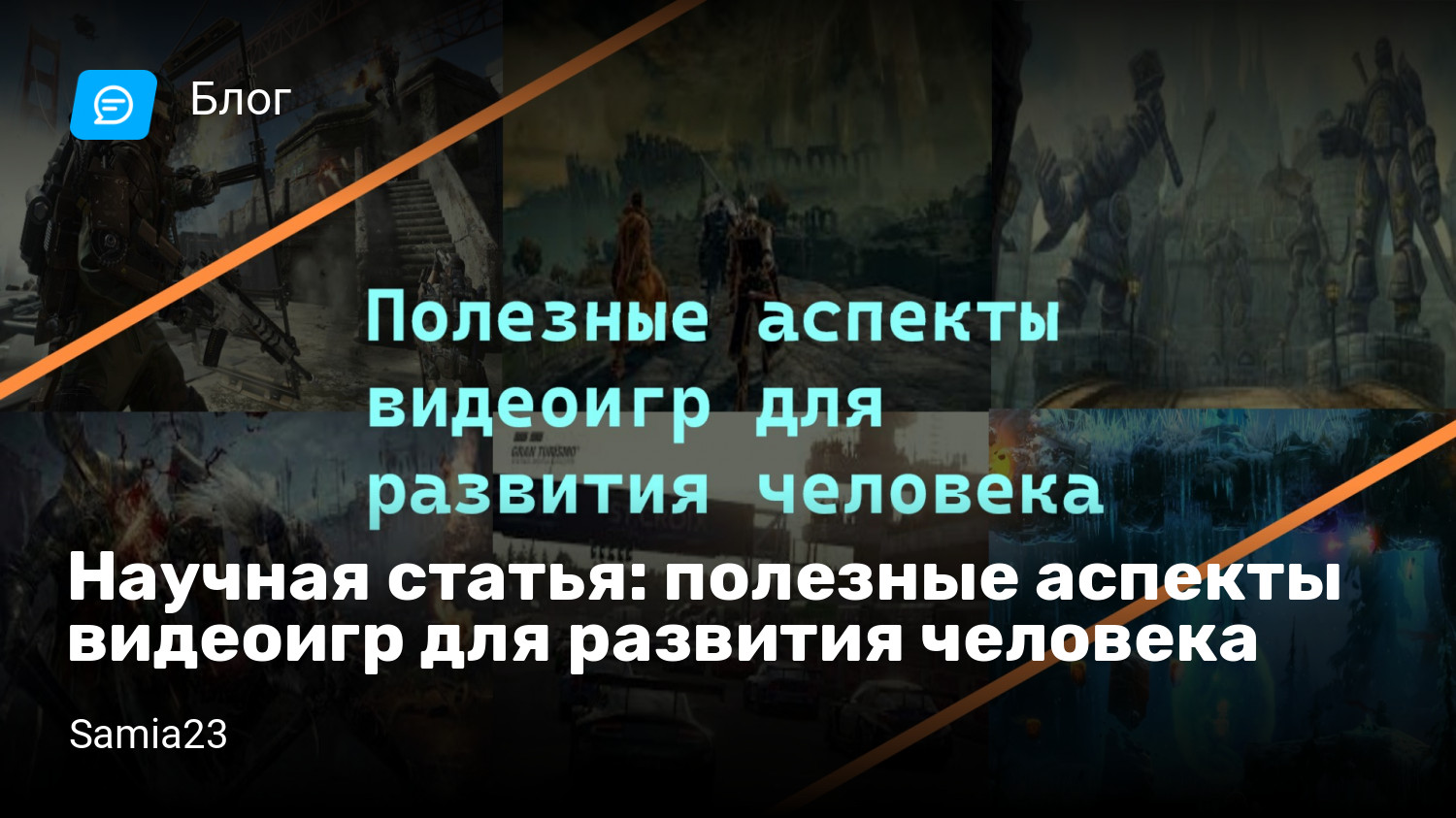 Научная статья: полезные аспекты видеоигр для развития человека | StopGame