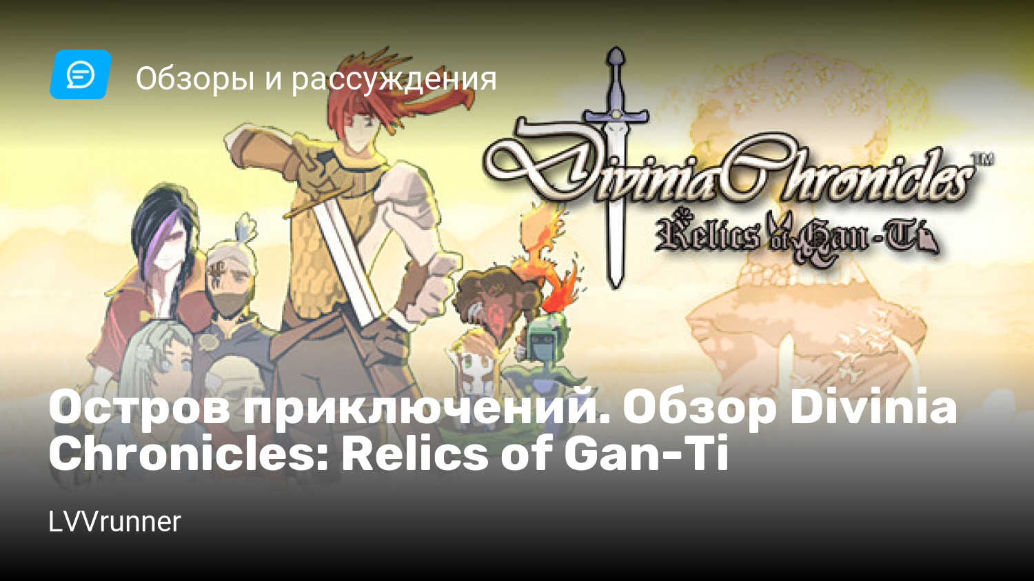 Остров приключений. Обзор Divinia Chronicles: Relics of Gan-Ti | StopGame