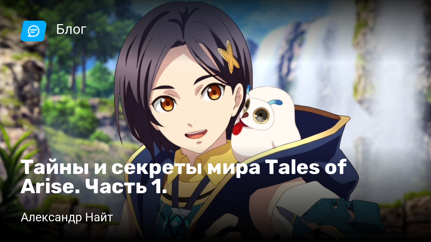 Тайны и секреты мира Tales of Arise. Часть 1. | StopGame