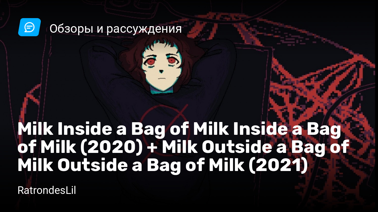 Milk Inside a Bag of Milk Inside a Bag of Milk (2020) + Milk Outside a Bag  of Milk Outside a Bag of Milk (2021) | StopGame