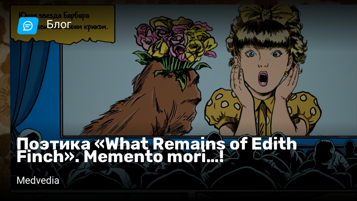 Поэтика «What Remains of Edith Finch». Memento mori…! | StopGame