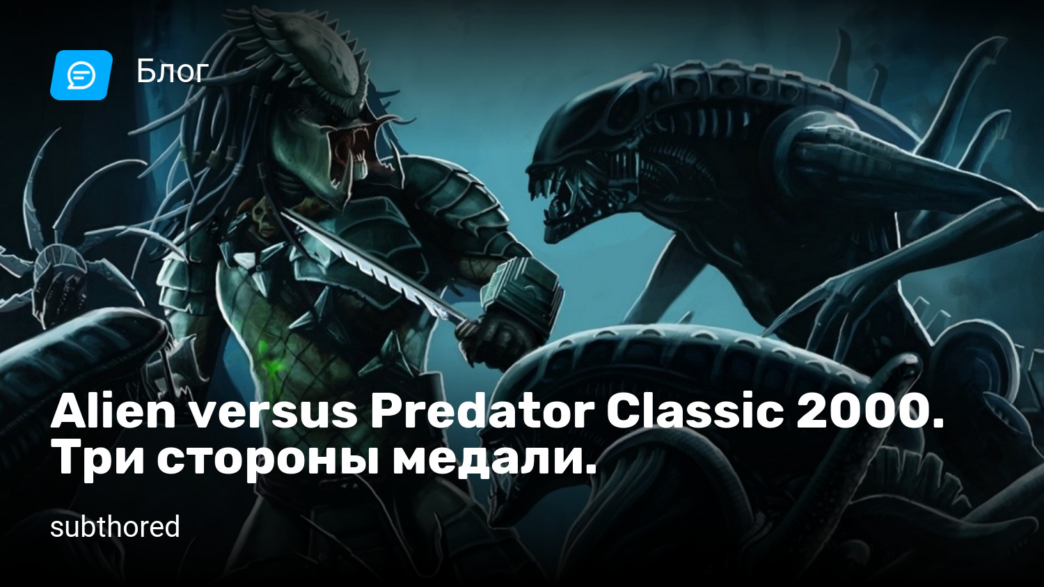 Alien versus Predator Classic 2000. Три стороны медали. | StopGame