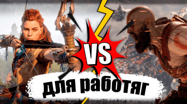 Игра не для работяг