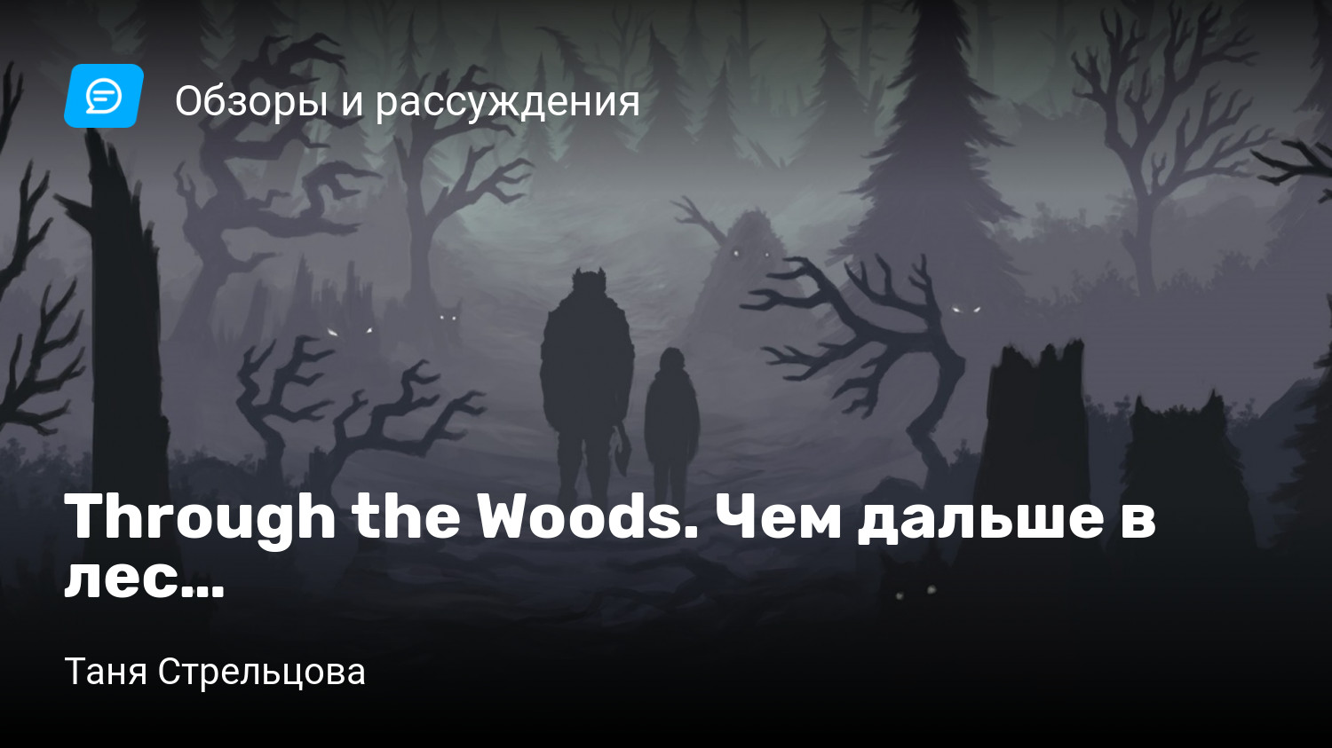 Through the Woods. Чем дальше в лес… | StopGame