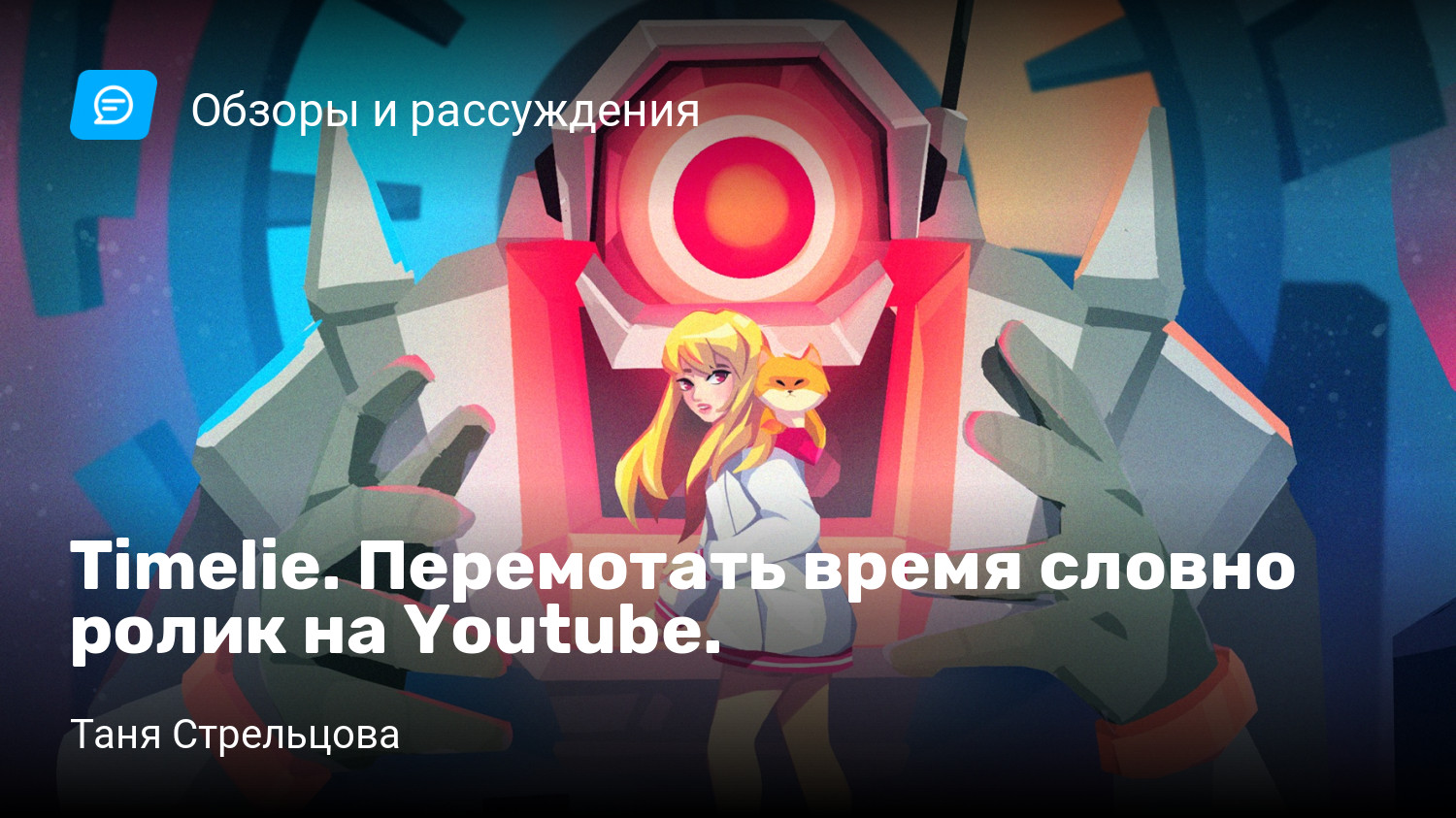 Timelie. Перемотать время словно ролик на Youtube. | StopGame