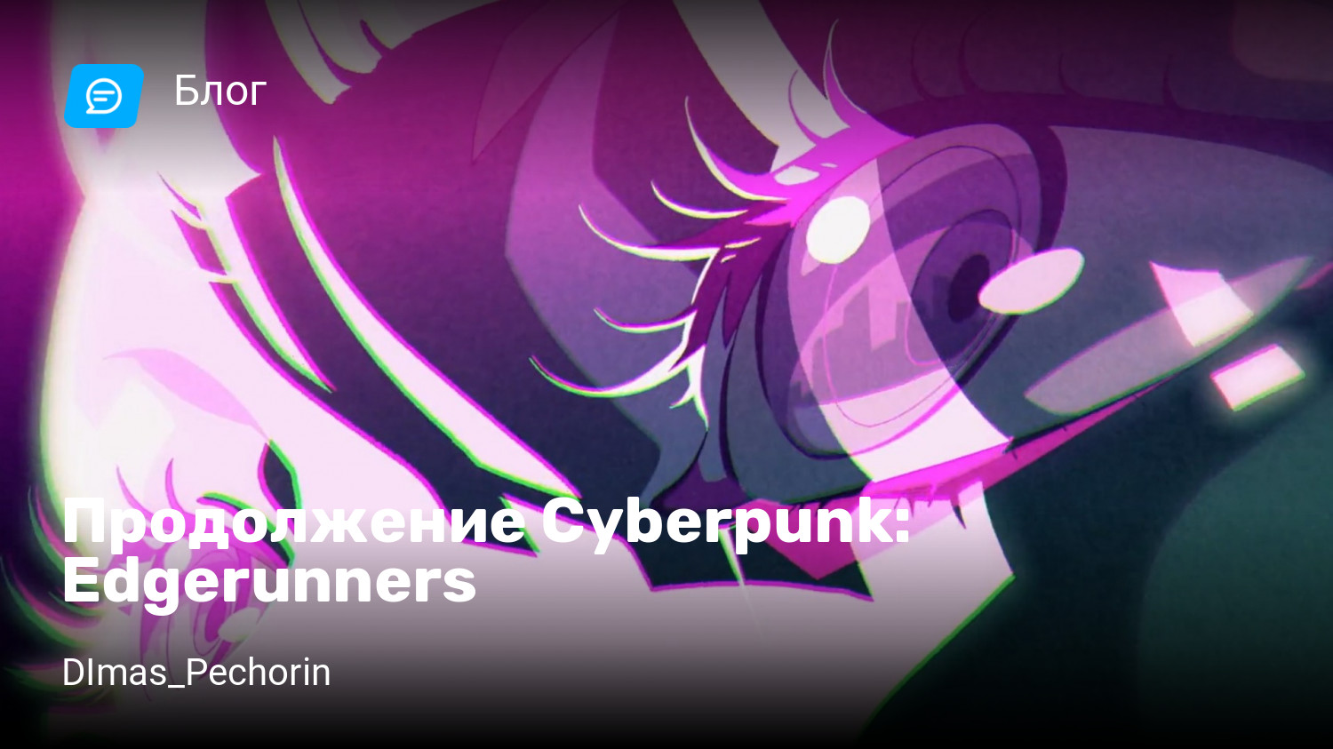 Продолжение Cyberpunk: Edgerunners | StopGame