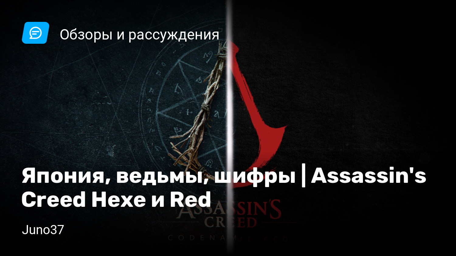 Assassin's Creed Hexe ∞ 